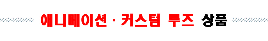 루즈상품