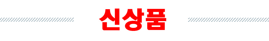 신상품